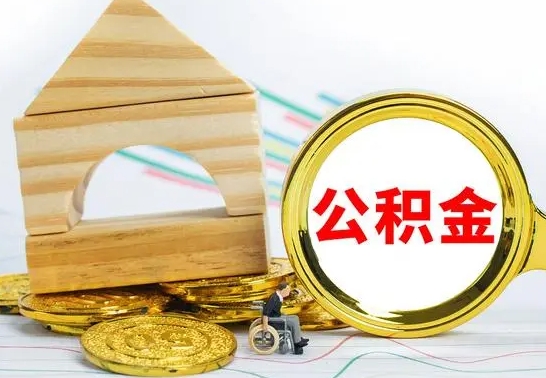 台山公积金一次性提（一次性提公积金的条件）